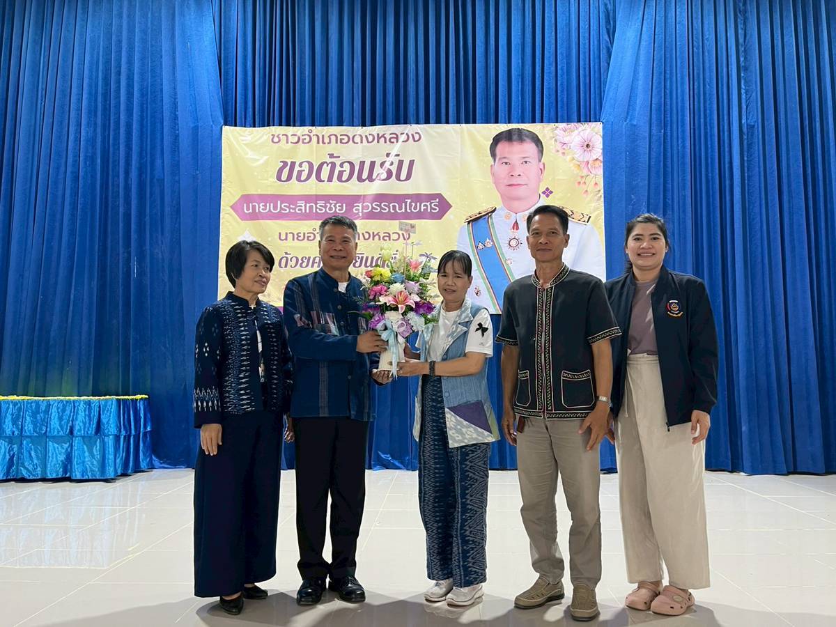 💐 พช.ดงหลวง : ร่วมให้การต้อนรับและแสดงความยินดี นายอำเภอดงหลวงเนื่องในโอกาสวันมารับตำแหน่ง