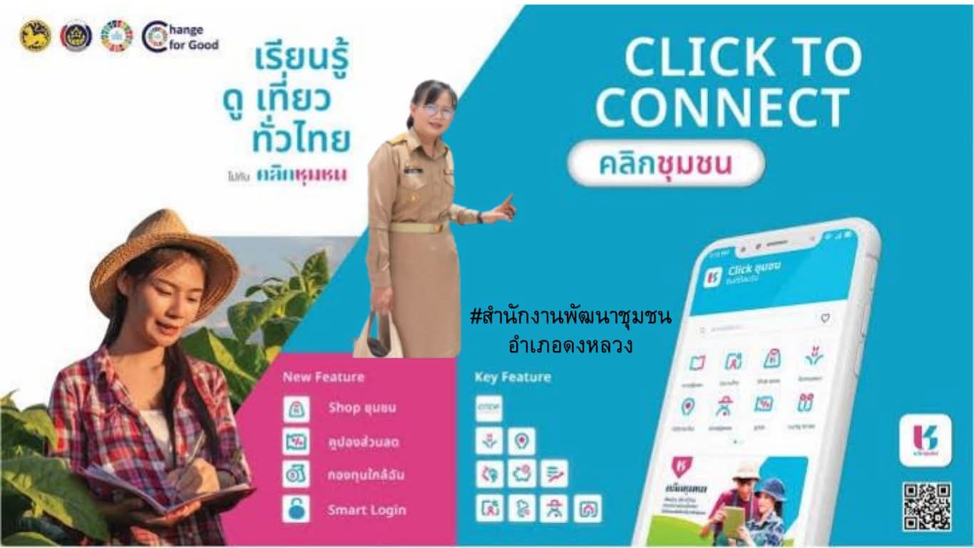 📱 Click ชุมชน – เรียน รู้ ดู เที่ยว ทั่วไทย โฉมใหม่ 13 บริการ