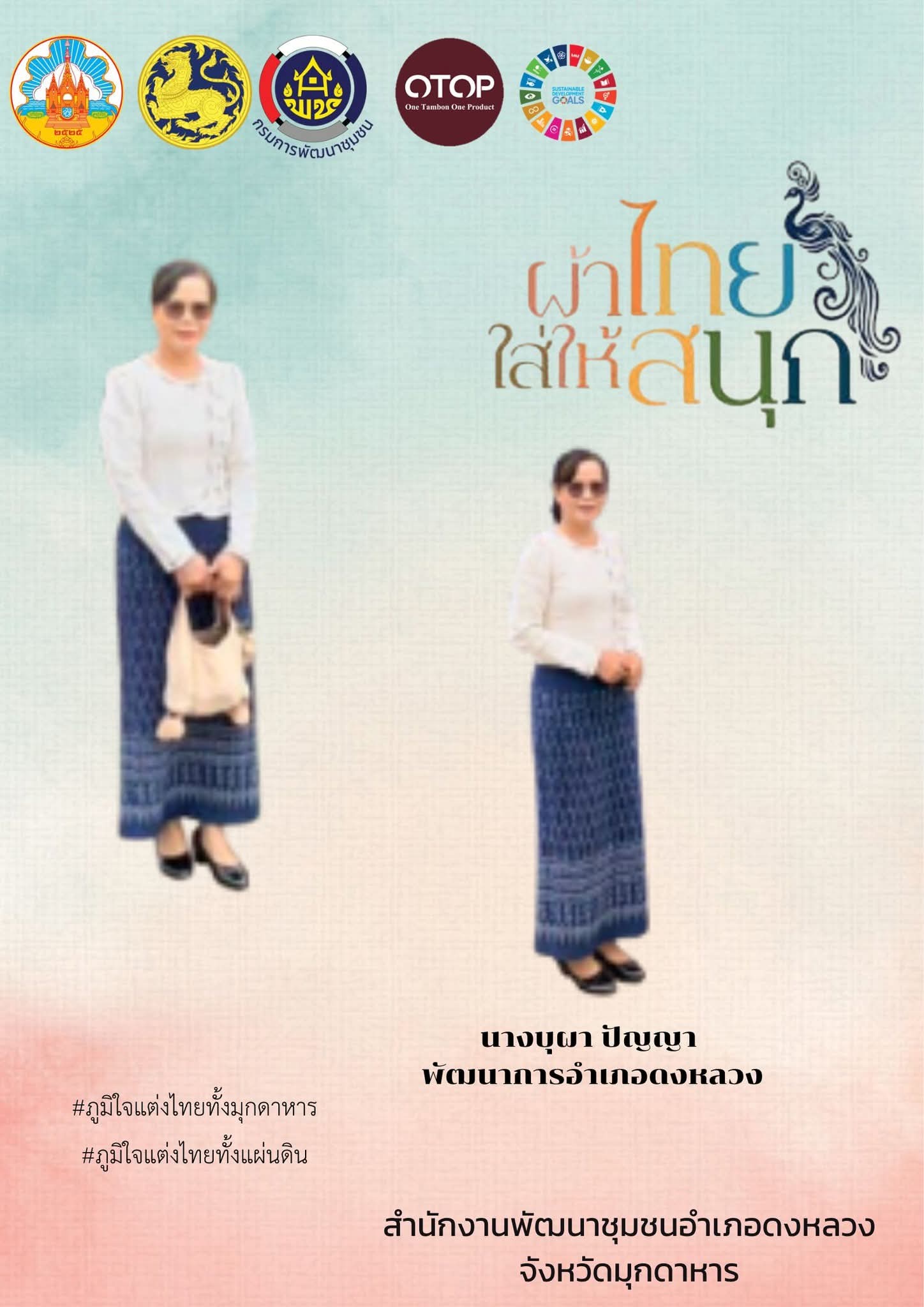 🧣ผ้าไทยใส่ให้สนุก🌸  ปลุกกระแส 🔥  ให้สะเทือนทั้งจังหวัด ✨