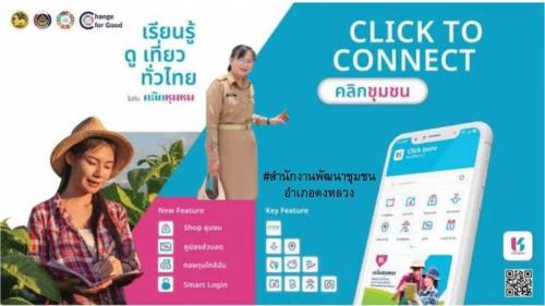  Click ชุมชน – เรียน รู้ ดู เที่ยว ทั่วไทย โฉมใหม่ 13 บริการ